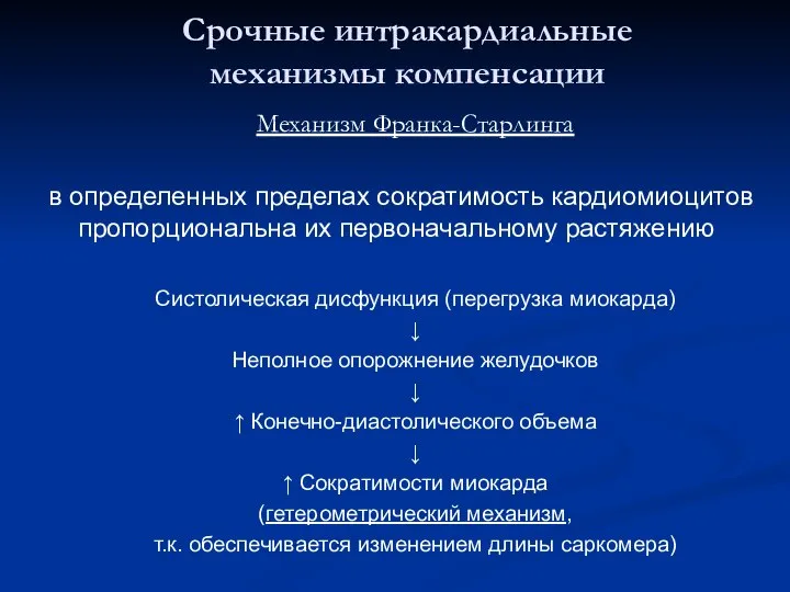 Срочные интракардиальные механизмы компенсации Механизм Франка-Старлинга в определенных пределах сократимость кардиомиоцитов