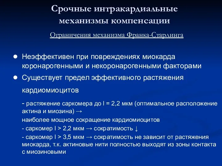 Срочные интракардиальные механизмы компенсации Ограничения механизма Франка-Старлинга Неэффективен при повреждениях миокарда