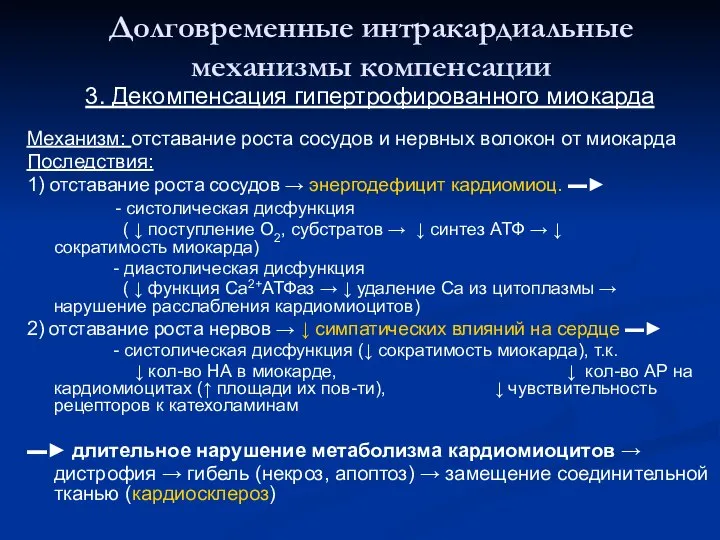 Долговременные интракардиальные механизмы компенсации 3. Декомпенсация гипертрофированного миокарда Механизм: отставание роста