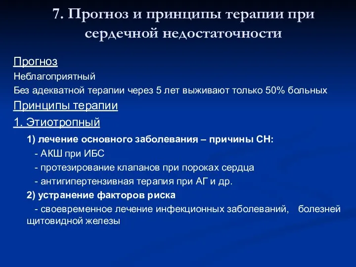 7. Прогноз и принципы терапии при сердечной недостаточности Прогноз Неблагоприятный Без