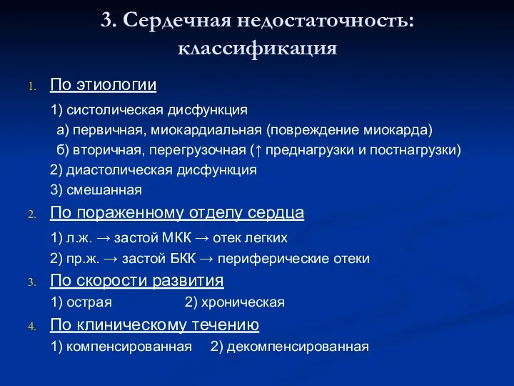 3. Сердечная недостаточность: классификация По этиологии 1) систолическая дисфункция а) первичная,