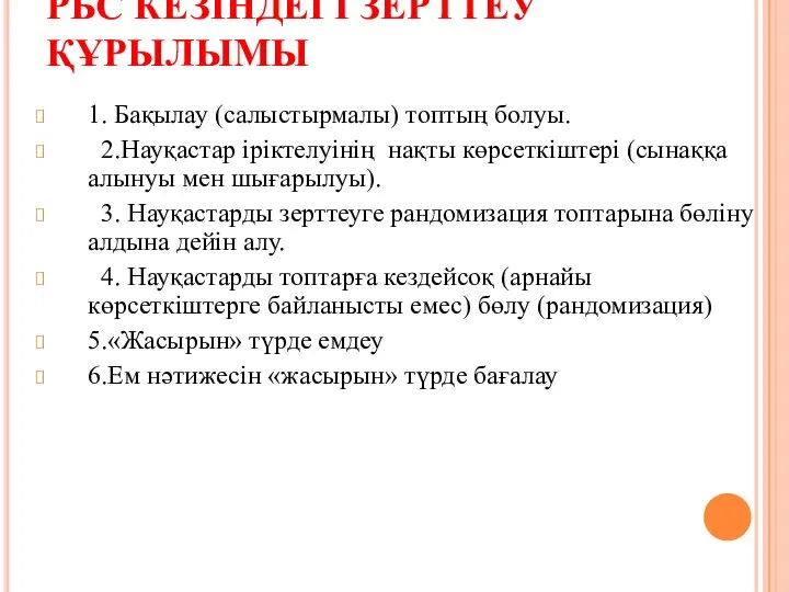 РБС КЕЗІНДЕГІ ЗЕРТТЕУ ҚҰРЫЛЫМЫ 1. Бақылау (салыстырмалы) топтың болуы. 2.Науқастар іріктелуінің