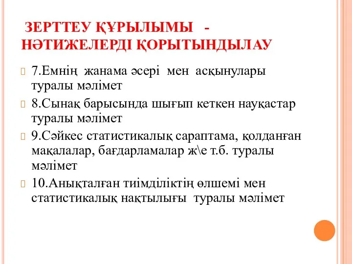 ЗЕРТТЕУ ҚҰРЫЛЫМЫ - НӘТИЖЕЛЕРДІ ҚОРЫТЫНДЫЛАУ 7.Емнің жанама әсері мен асқынулары туралы