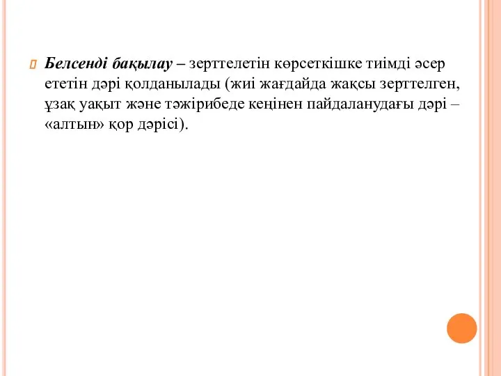 Белсенді бақылау – зерттелетін көрсеткішке тиімді әсер ететін дәрі қолданылады (жиі