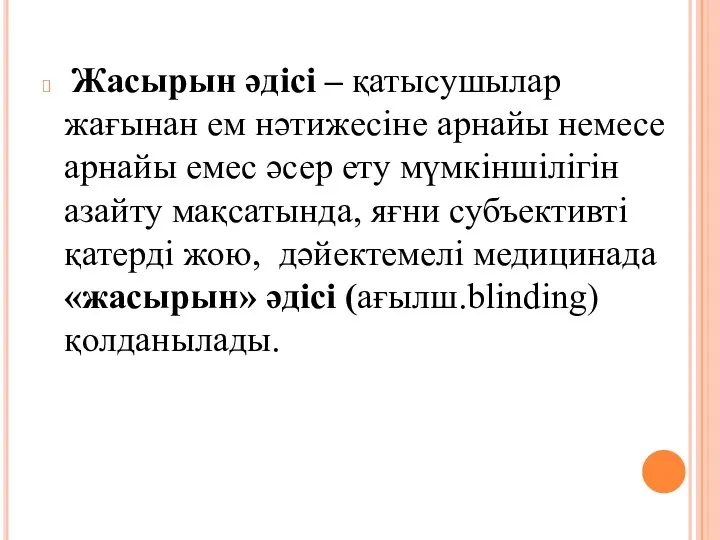 Жасырын әдісі – қатысушылар жағынан ем нәтижесіне арнайы немесе арнайы емес