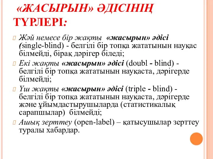 «ЖАСЫРЫН» ӘДІСІНІҢ ТҮРЛЕРІ: Жәй немесе бір жақты «жасырын» әдісі (single-blind) -