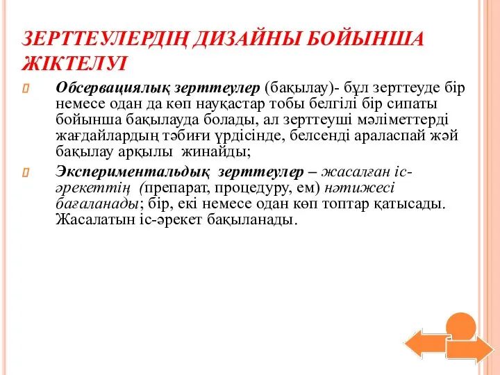 ЗЕРТТЕУЛЕРДІҢ ДИЗАЙНЫ БОЙЫНША ЖІКТЕЛУІ Обсервациялық зерттеулер (бақылау)- бұл зерттеуде бір немесе