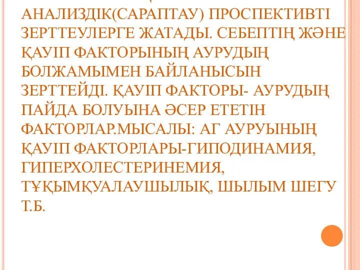 КОГОРТТЫҚ ЗЕРТТЕУ- АНАЛИЗДІК(САРАПТАУ) ПРОСПЕКТИВТІ ЗЕРТТЕУЛЕРГЕ ЖАТАДЫ. СЕБЕПТІҢ ЖӘНЕ ҚАУІП ФАКТОРЫНЫҢ АУРУДЫҢ