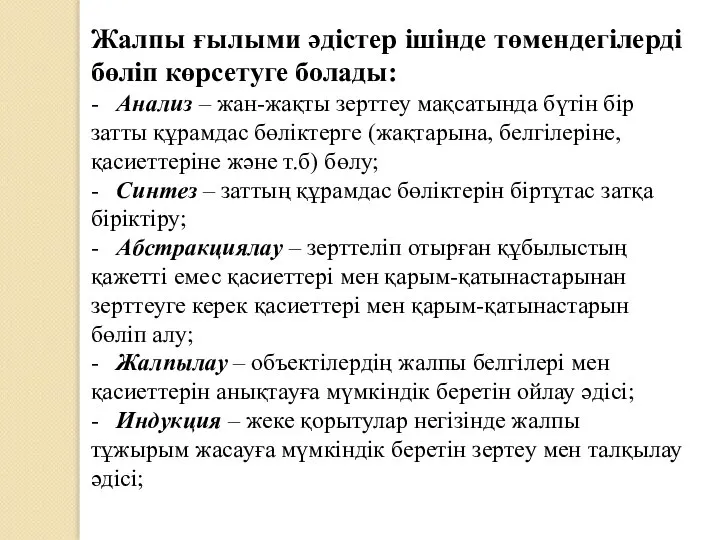 Жалпы ғылыми әдістер ішінде төмендегілерді бөліп көрсетуге болады: - Анализ –