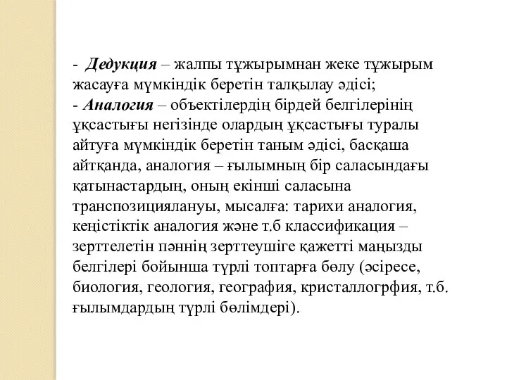 - Дедукция – жалпы тұжырымнан жеке тұжырым жасауға мүмкіндік беретін талқылау