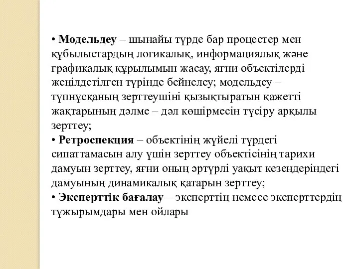 • Модельдеу – шынайы түрде бар процестер мен құбылыстардың логикалық, информациялық