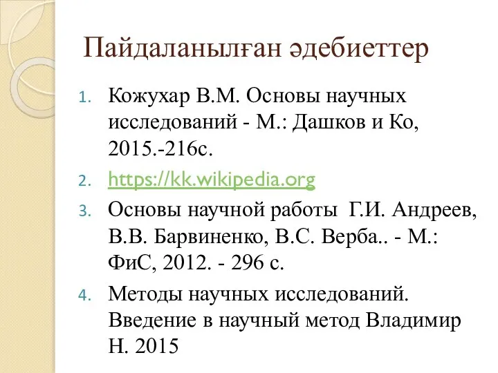 Пайдаланылған әдебиеттер Кожухар В.М. Основы научных исследований - М.: Дашков и