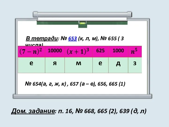 В тетради: № 653 (к, л, м), № 655 ( 3