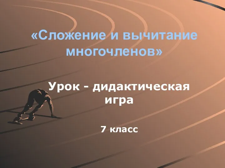 Сложение и вычитание многочленов