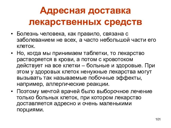 Адресная доставка лекарственных средств Болезнь человека, как правило, связана с заболеванием