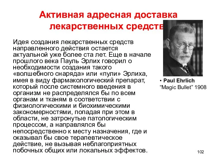 Активная адресная доставка лекарственных средств. Идея создания лекарственных средств направленного действия