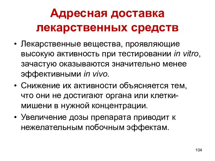 Адресная доставка лекарственных средств Лекарственные вещества, проявляющие высокую активность при тестировании