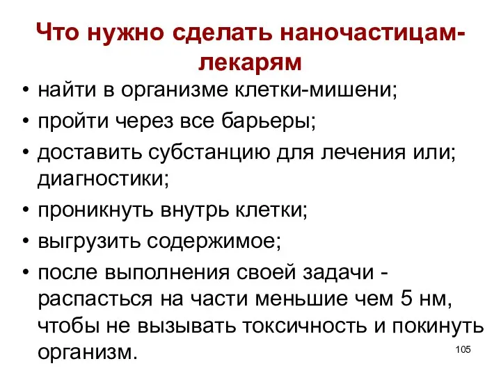 Что нужно сделать наночастицам-лекарям найти в организме клетки-мишени; пройти через все