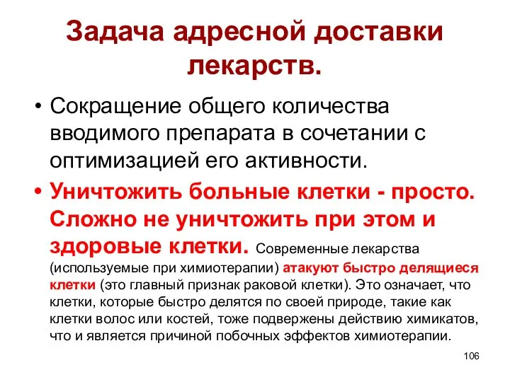 Задача адресной доставки лекарств. Сокращение общего количества вводимого препарата в сочетании