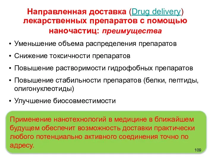 Направленная доставка (Drug delivery) лекарственных препаратов с помощью наночастиц: преимущества Уменьшение