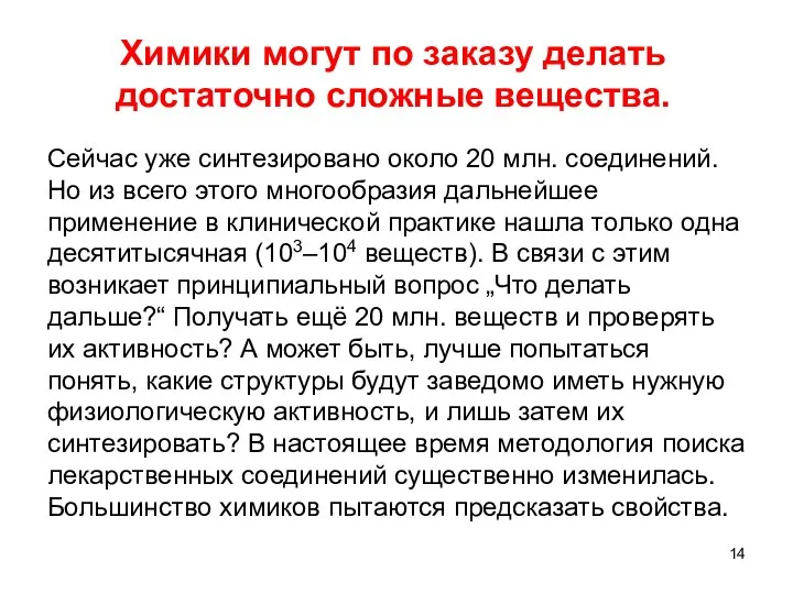 Химики могут по заказу делать достаточно сложные вещества. Сейчас уже синтезировано