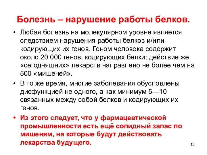 Болезнь – нарушение работы белков. Любая болезнь на молекулярном уровне является