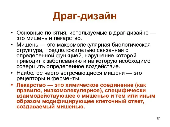 Драг-дизайн Основные понятия, используемые в драг-дизайне — это мишень и лекарство.