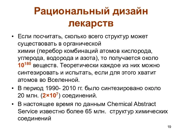 Рациональный дизайн лекарств Если посчитать, сколько всего структур может существовать в