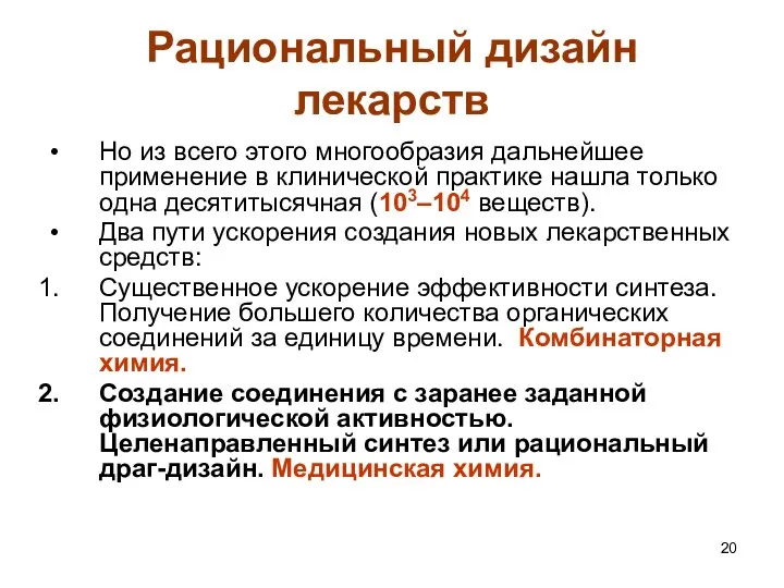 Рациональный дизайн лекарств Но из всего этого многообразия дальнейшее применение в