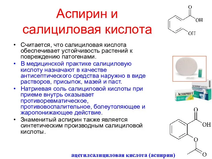 Аспирин и салициловая кислота Считается, что салициловая кислота обеспечивает устойчивость растений