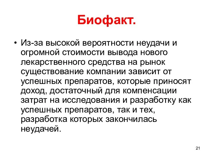 Биофакт. Из-за высокой вероятности неудачи и огромной стоимости вывода нового лекарственного