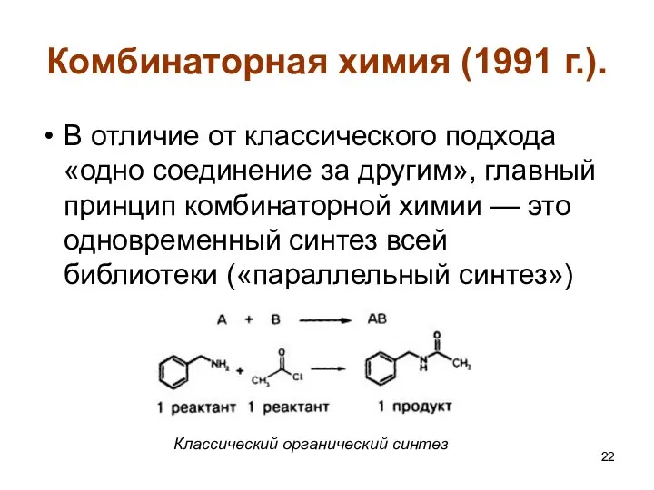 Комбинаторная химия (1991 г.). В отличие от классического подхода «одно соединение