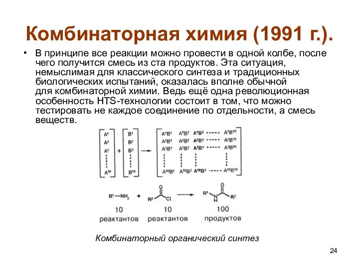Комбинаторная химия (1991 г.). В принципе все реакции можно провести в