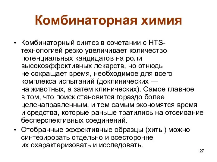 Комбинаторная химия Комбинаторный синтез в сочетании с HTS-технологией резко увеличивает количество