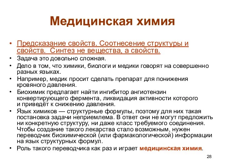 Медицинская химия Предсказание свойств. Соотнесение структуры и свойств. Синтез не вещества,