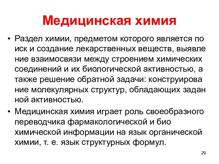 Медицинская химия Раз­дел хи­мии, пред­ме­том ко­то­ро­го явля­ет­ся по­иск и соз­да­ние ле­кар­ст­вен­ных