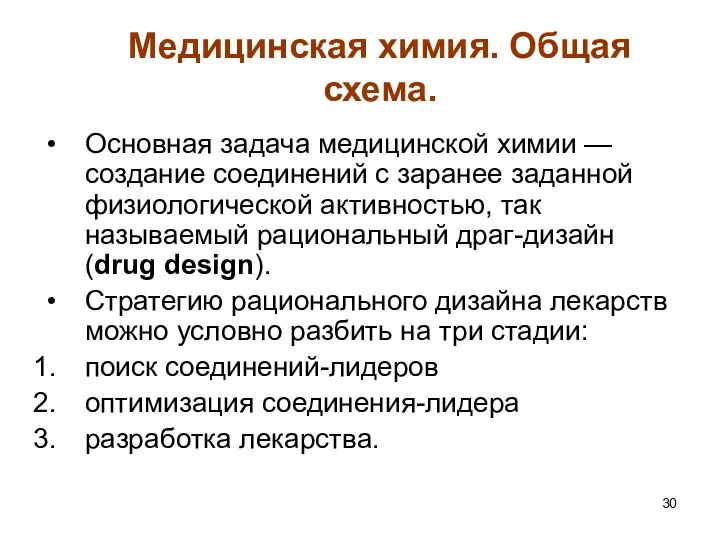 Медицинская химия. Общая схема. Основная задача медицинской химии — создание соединений