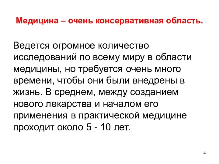 Медицина – очень консервативная область. Ведется огромное количество исследований по всему