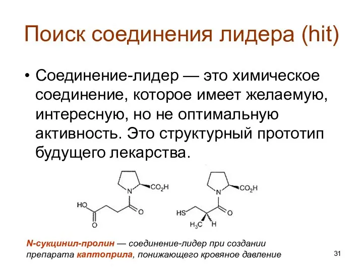 Поиск соединения лидера (hit) Соединение-лидер — это химическое соединение, которое имеет