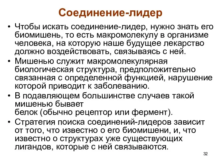 Соединение-лидер Чтобы искать соединение-лидер, нужно знать его биомишень, то есть макромолекулу