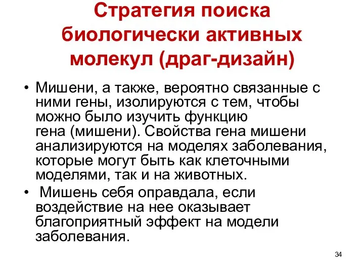 Стратегия поиска биологически активных молекул (драг-дизайн) Мишени, а также, вероятно связанные