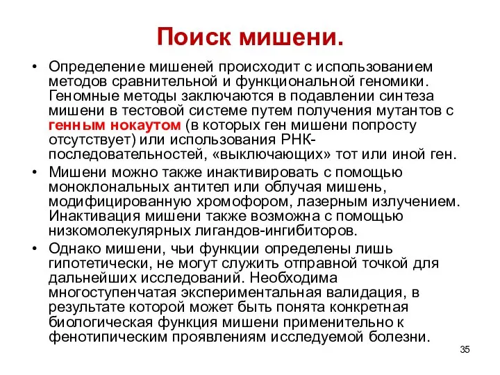 Поиск мишени. Определение мишеней происходит с использованием методов сравнительной и функциональной