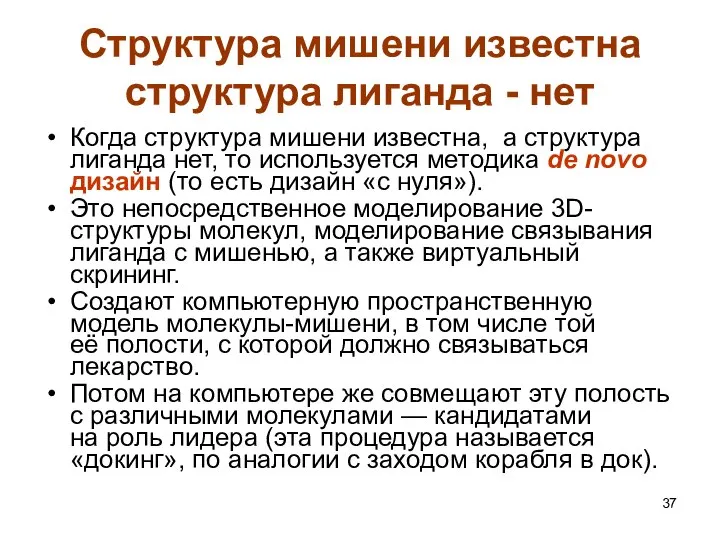 Структура мишени известна структура лиганда - нет Когда структура мишени известна,