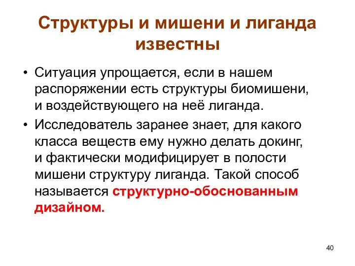 Структуры и мишени и лиганда известны Ситуация упрощается, если в нашем