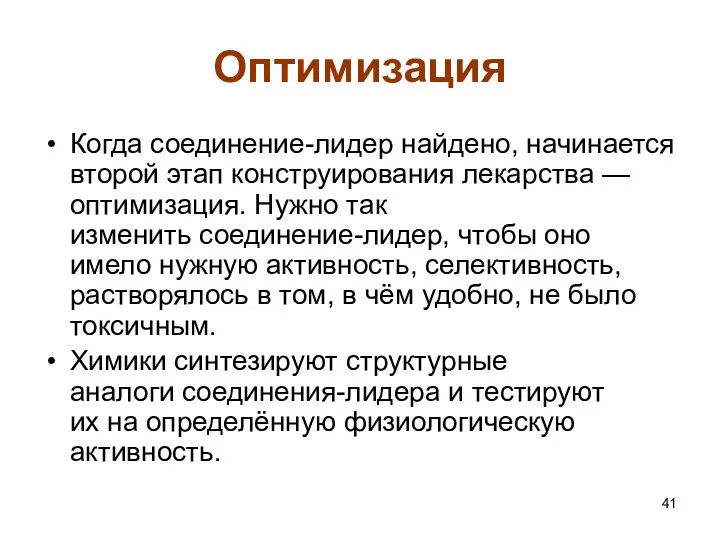 Оптимизация Когда соединение-лидер найдено, начинается второй этап конструирования лекарства — оптимизация.