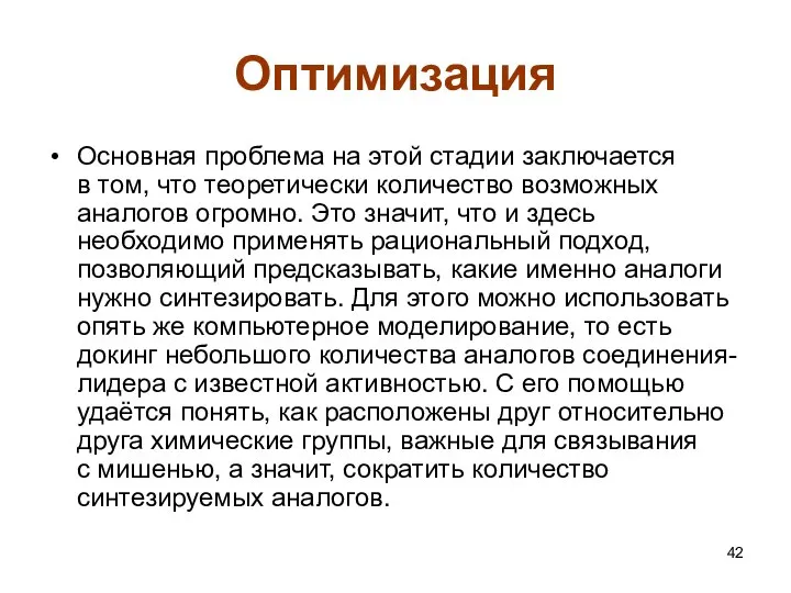 Оптимизация Основная проблема на этой стадии заключается в том, что теоретически