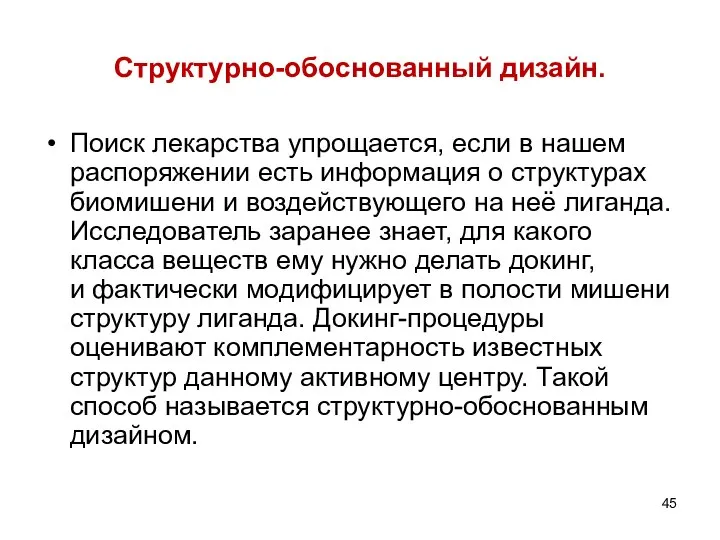 Структурно-обоснованный дизайн. Поиск лекарства упрощается, если в нашем распоряжении есть информация