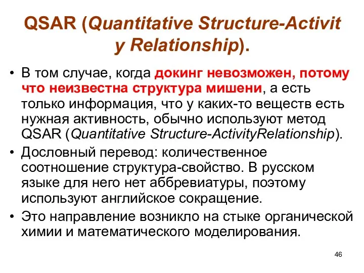 QSAR (Quantitative Structure-Activity Relationship). В том случае, когда докинг невозможен, потому