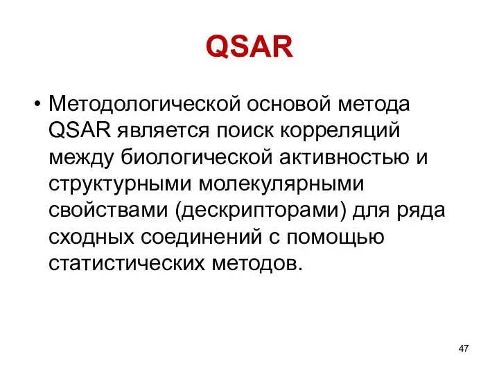 QSAR Методологической основой метода QSAR является поиск корреляций между биологической активностью