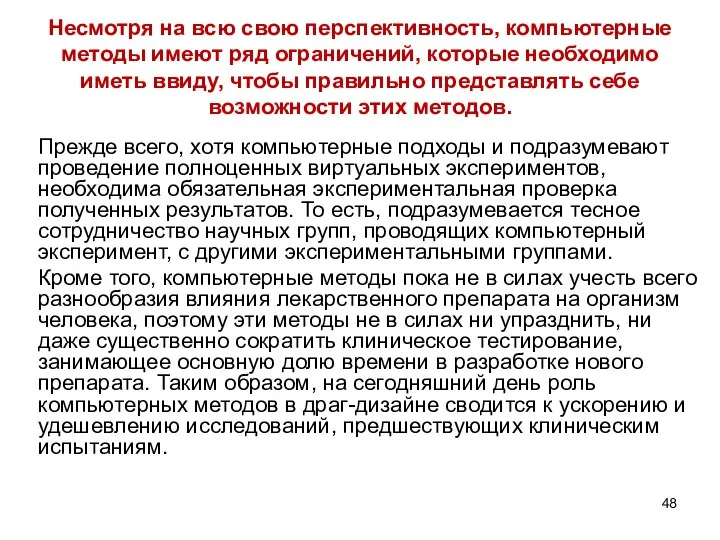 Несмотря на всю свою перспективность, компьютерные методы имеют ряд ограничений, которые